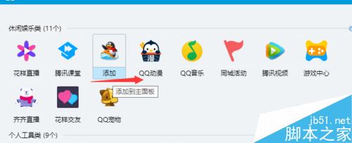 QQ怎么添加删除面板上的应用程序？QQ添加删除应用程序教程