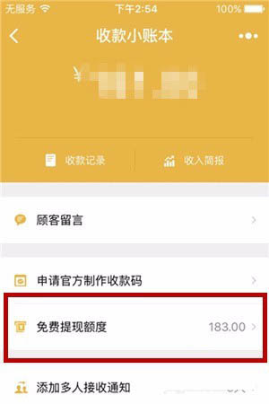 微信收款小賬本免費提現額度在哪裡查看 查看當月免費提現額度方法