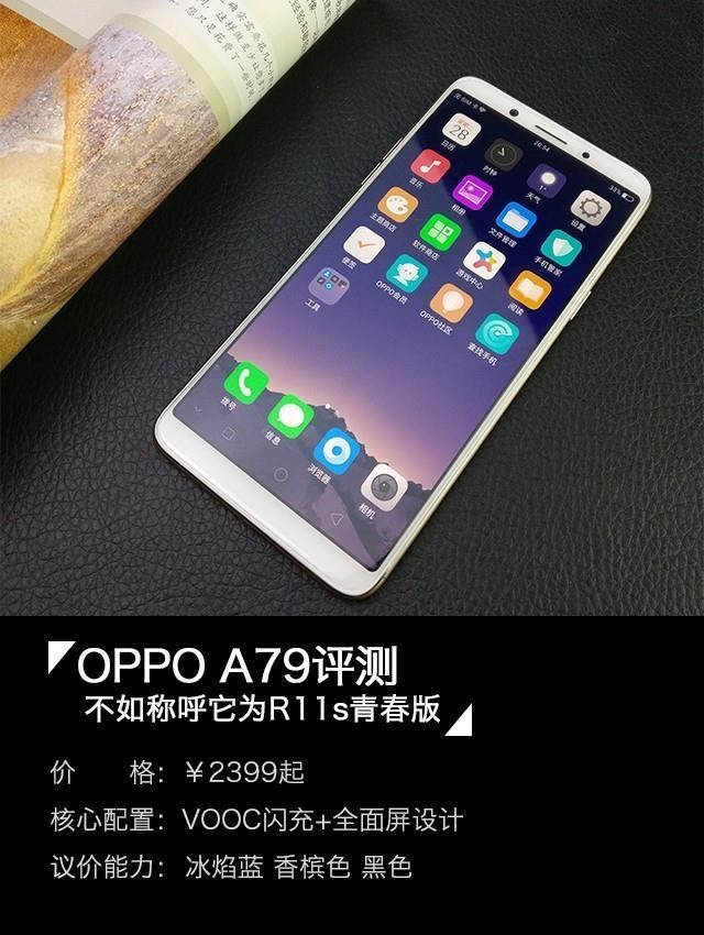 OPPO A79评测：不妨称它为R11s青春版 