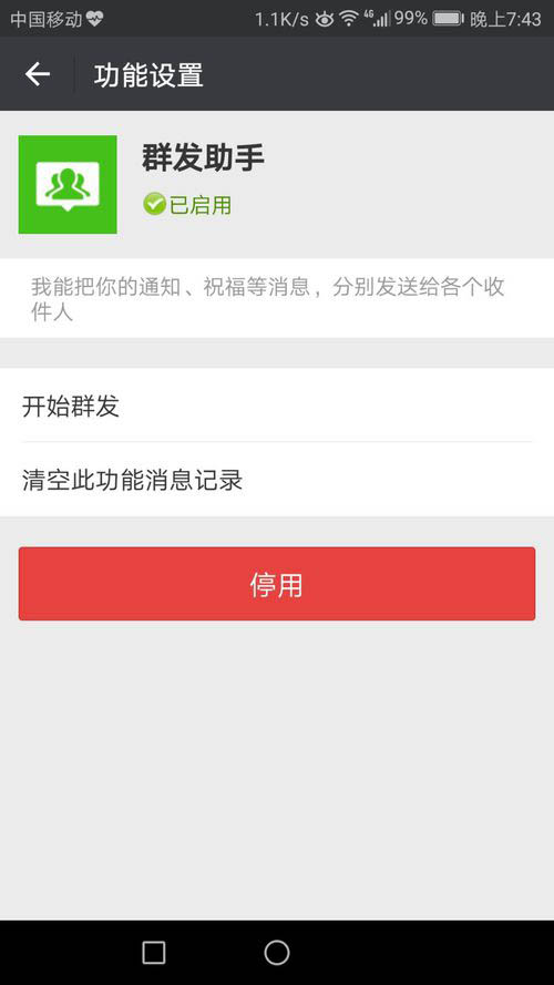 关闭微信群发助手的设置方法