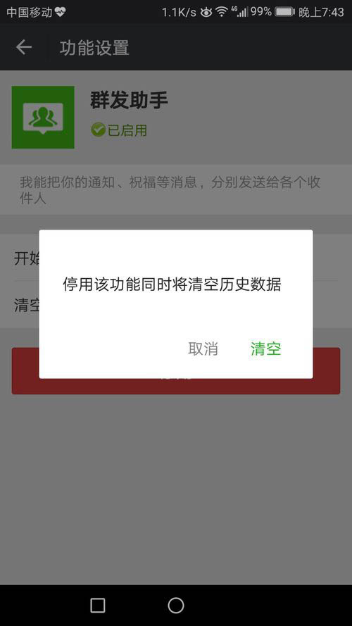 关闭微信群发助手的设置方法