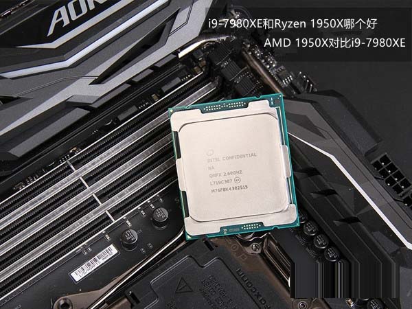 i9-7980XE和Ryzen 1950X哪个好 AMD 1950X对比i9-7980XE