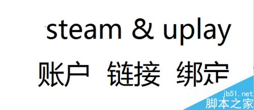 steam怎么绑定uplay？steam绑定uplay教程