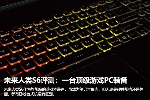 未来人类S6评测：一台顶级游戏PC装备 