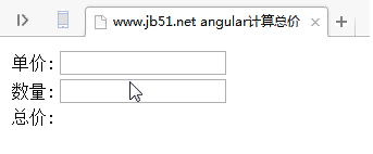 AngularJS实现的根据数量与单价计算总价功能示例