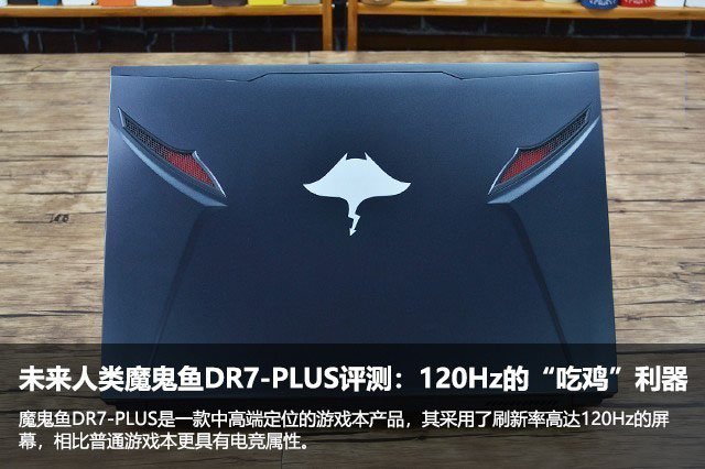 未来人类魔鬼鱼DR7-PLUS评测：120Hz的“吃鸡”利器 