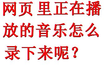 电脑怎么录音？录制电脑内部声音图文教程