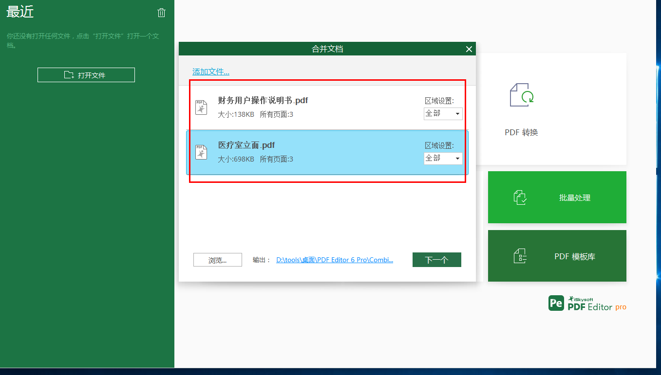 iSkysoft PDF Editor合并PDF文件的方法