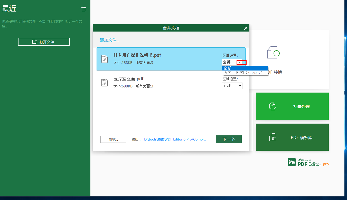 iSkysoft PDF Editor合并PDF文件的方法