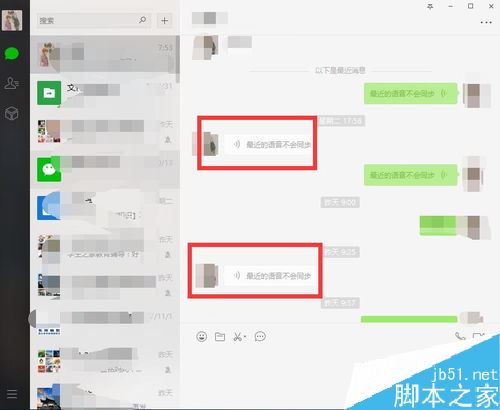 微信电脑版语音不能同步怎么办？解决微信电脑版最近的语音不会同步的方法