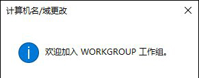 Win10系统如何加入工作组？加入/修改工作组需要怎么设置？