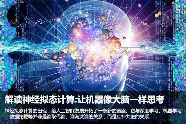 解读神经拟态计算:让机器像大脑一样思考 