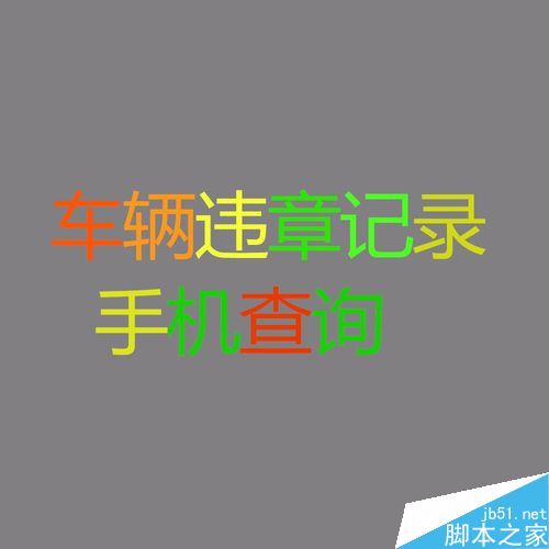 手机怎么查询车辆违章记录？交管12123查询车辆违章教程