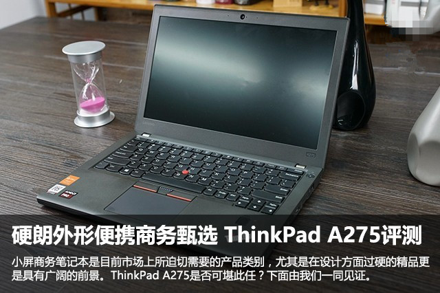 硬朗外形便携商务甄选 ThinkPad A275评测 