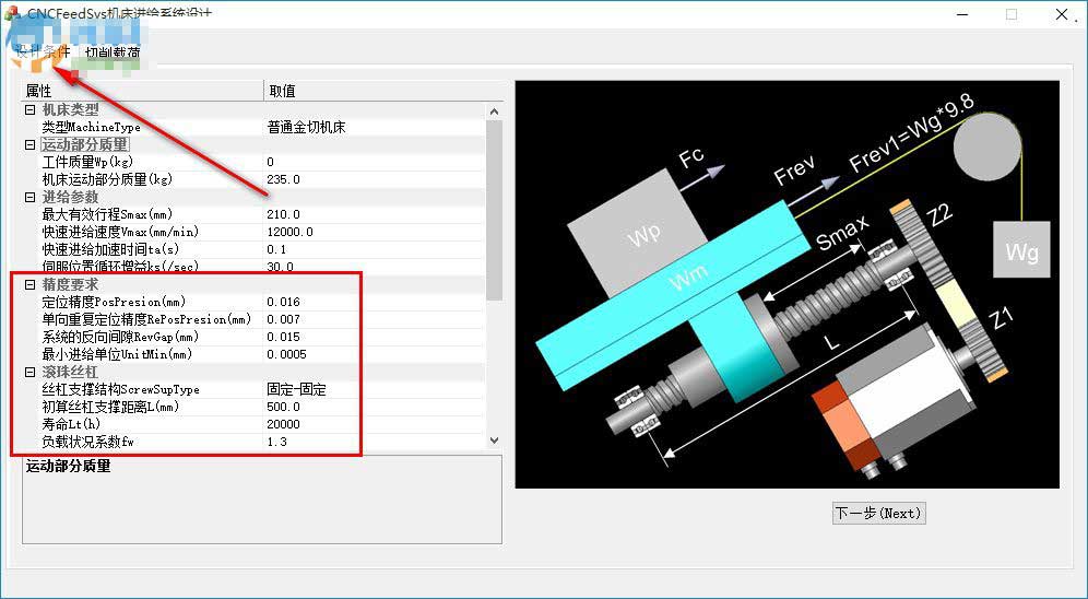 数控机床进给系统设计软件下载 CNCFeedSys数控机床进给系统设计软件 v1.21 官方中文安装版(附安装教程)