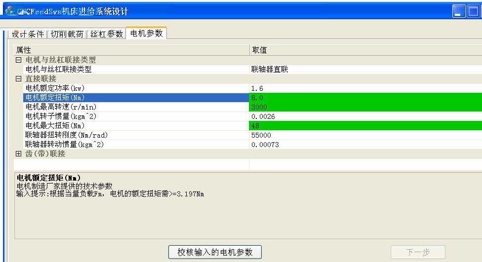 数控机床进给系统设计软件下载 CNCFeedSys数控机床进给系统设计软件 v1.21 官方中文安装版(附安装教程)