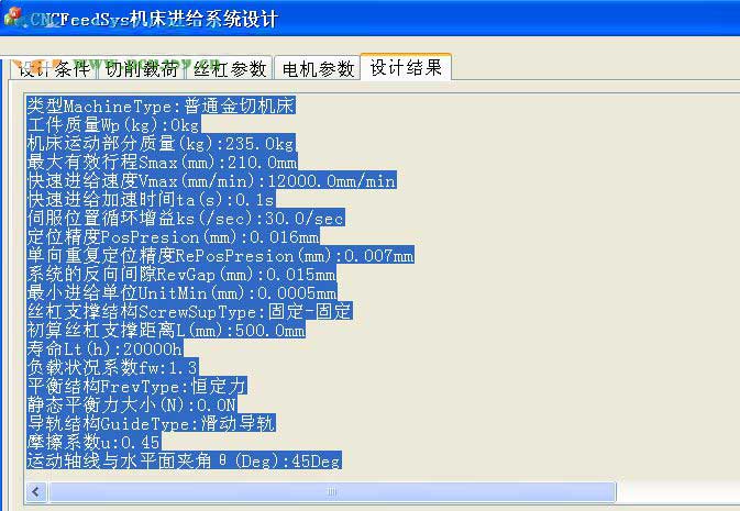 数控机床进给系统设计软件下载 CNCFeedSys数控机床进给系统设计软件 v1.21 官方中文安装版(附安装教程)