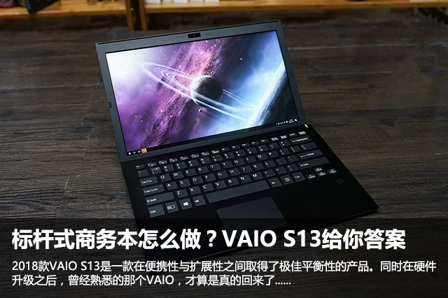 标杆式商务本怎么做？VAIO S13给你答案 