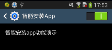 Android 静默安装和智能安装的实现方法
