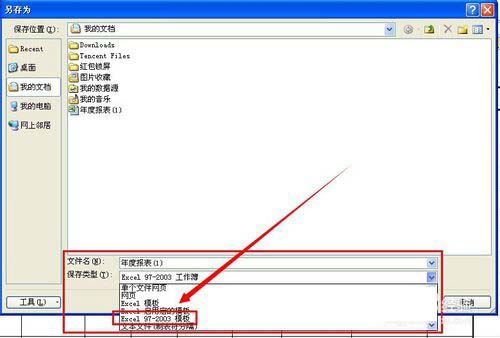 excel2010中保存及调用模板教程