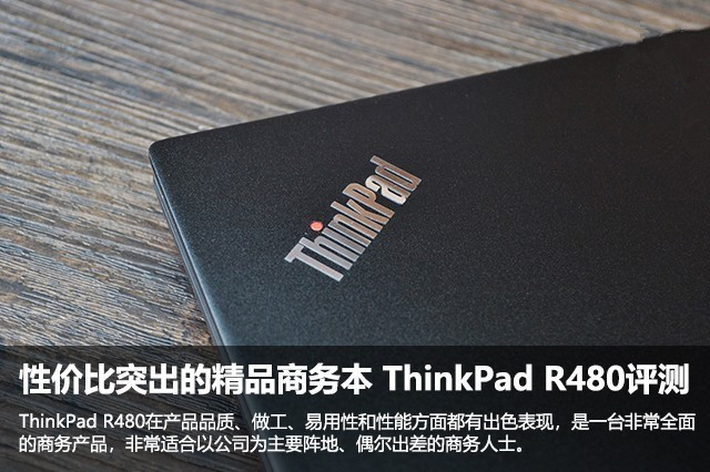 性价比突出的精品商务本 ThinkPad R480评测 