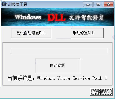 DLL修复工具下载 dll修复工具 全系列完整版 (支持32位/64位winxp/win7/win10系统)