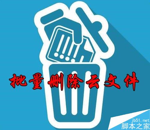 TIM怎么删除云文件？TIM批量删除云文件教程