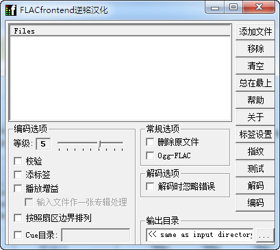 音频无损压缩软件(FLAC Frontend) v1.7.0.1 汉化安装免费版