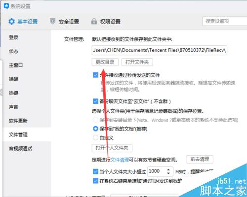 TIM怎么更改文件接收目录？TIM更改接收文件位置教程