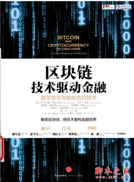 区块链技术驱动金融:数字货币与智能合约技术 带书签 完整pdf