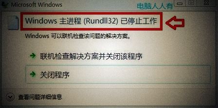 Win7系统一直提示rundll32已停止工作怎么解决 rundll32已停止工作的解决方法”