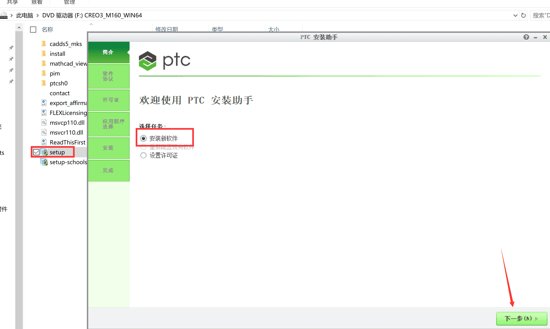 PTC Creo 3.0中文破解版3.0 M160 SSQ详细图文安装激活教程 含32位和64位