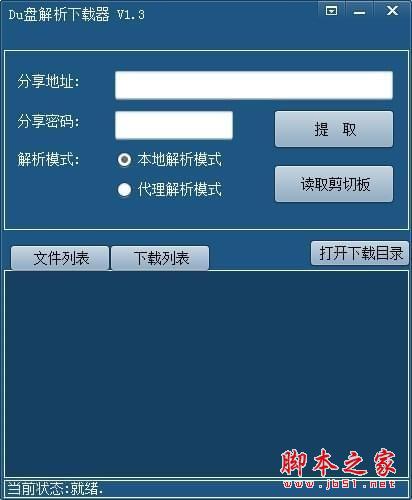 Du盘解析下载器免费下载 吾爱破解Du盘解析下载器(百度云盘不限速下载器) v1.91 免装版