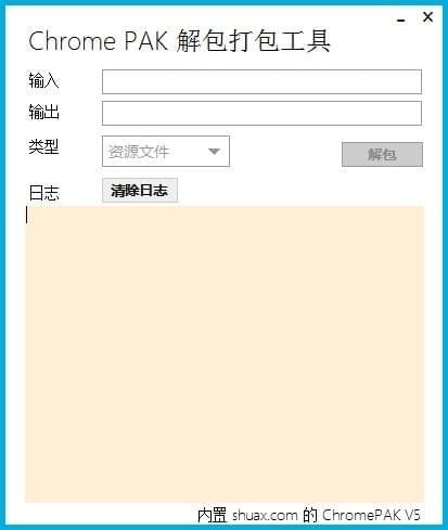 Chrome PAK解包打包工具 v2.1.0.0 中文绿色免费版