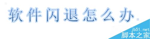 腾讯手游助手闪退怎么办？腾讯手游助手闪退的解决方法