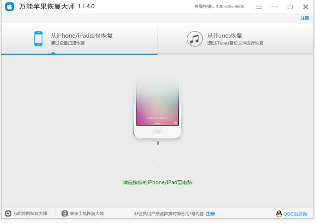 苹果数据恢复软件官方下载 万能苹果恢复大师 v1.2.3.0 官方免费安装版