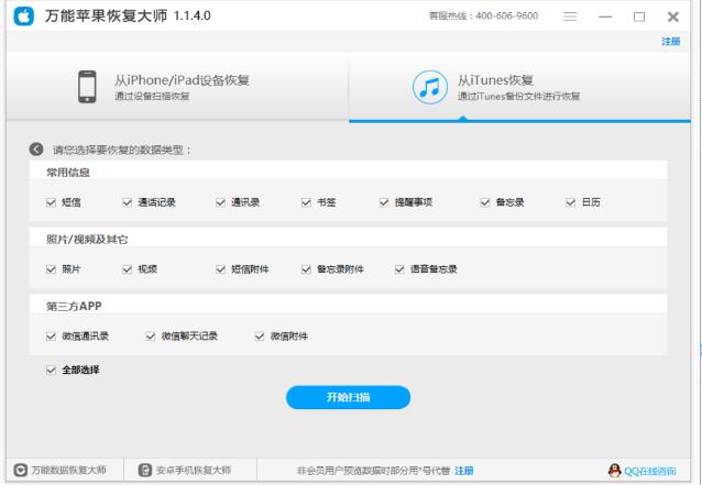 苹果数据恢复软件官方下载 万能苹果恢复大师 v1.2.3.0 官方免费安装版