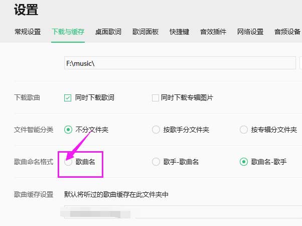 qq音乐怎么设置下载的歌曲以歌曲名格式命名?