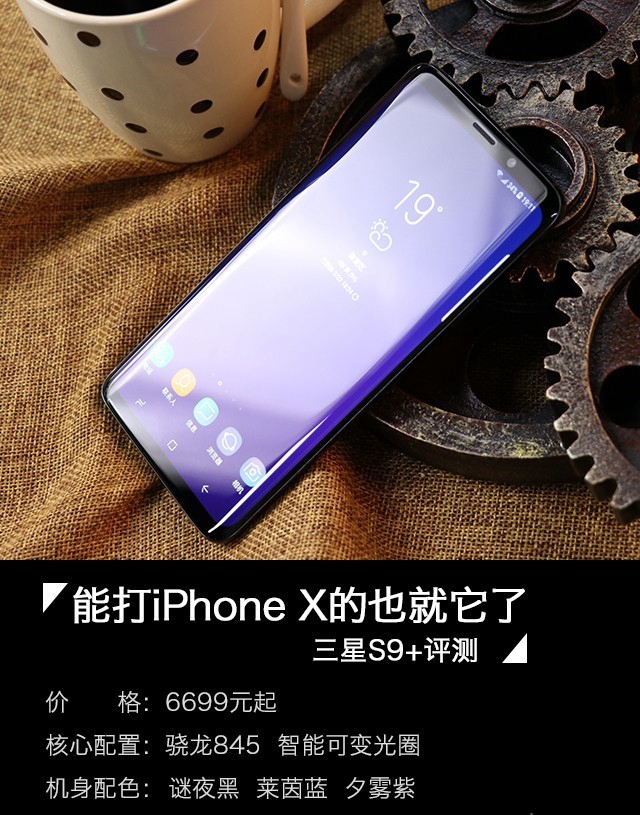 三星Galaxy S9+值得买吗？三星S9+详细评测