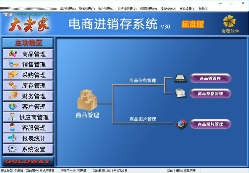 金薇大卖家电商进销存软件 30 免费版