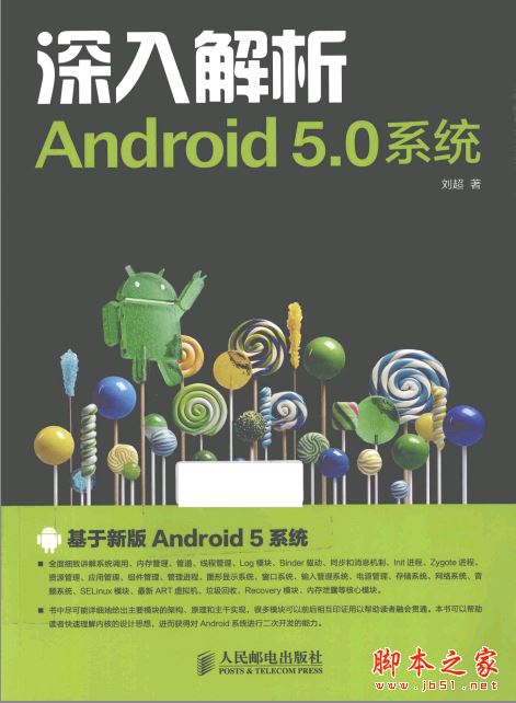 深入解析Android 5.0系统(刘超 著)中文pdf完整版[140MB] 