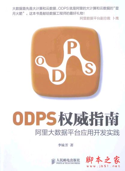 ODPS权威指南:阿里大数据平台应用开发实践 带目录书签 完整pdf 