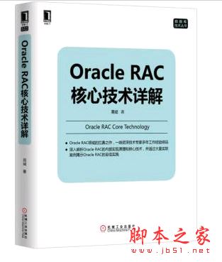 Oracle RAC核心技术详解 带目录书签 完整pdf[191MB] 