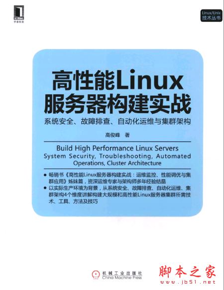 高性能Linux服务器构建实战:系统安全、故障排查、自动化运维与集群架构 带目录书签 pdf版