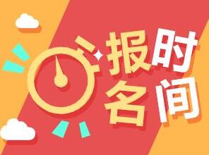 软考能带给你什么? 2018上半年全国各省市软件水平考试报名时间汇