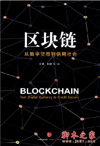 区块链:从数字货币到信用社会 中文完整pdf版[83MB] 