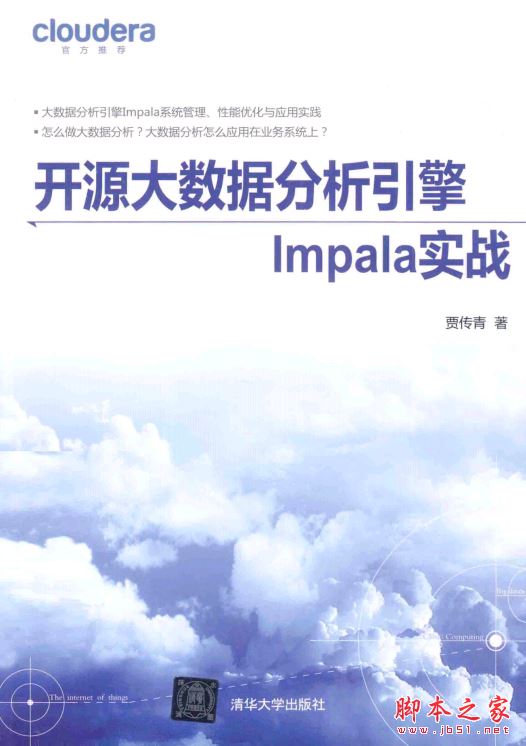 开源大数据分析引擎Impala实战 带目录书签 完整pdf[98MB] 