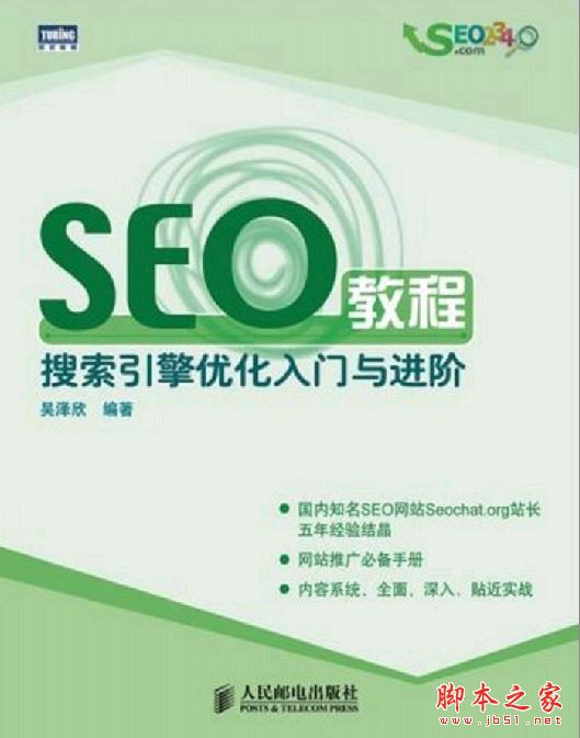SEO教程：搜索引擎优化入门与进阶 中文pdf扫描版 