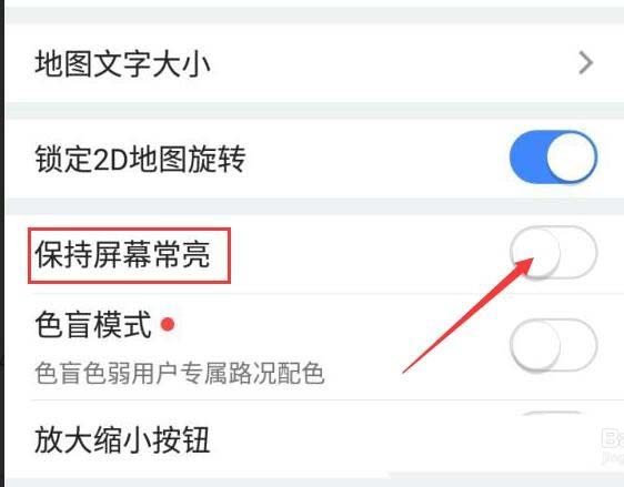 高德地图app怎么开启保持屏幕常亮功能?