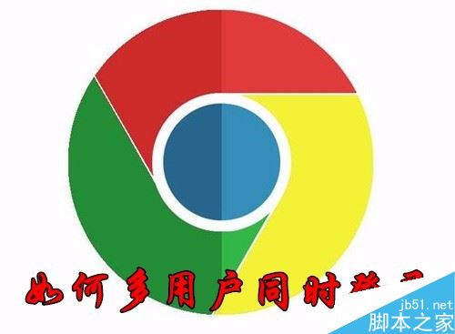 Chrome浏览器怎么多用户登录？Chrome登录多个小号教程